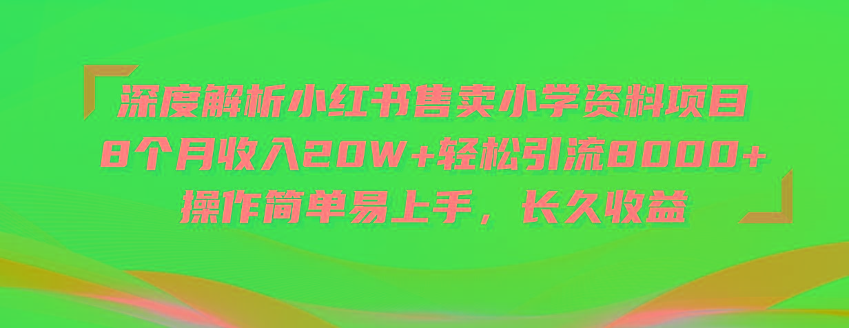 深度解析小红书售卖小学资料项目 8个月收入20W+轻松引流8000+操作简单...-搞机圈