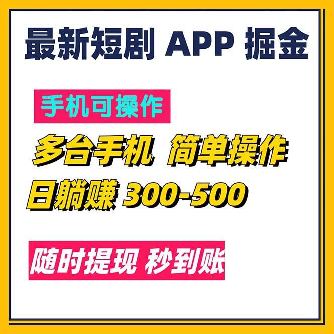 最新短剧app掘金/日躺赚300到500/随时提现/秒到账-搞机圈