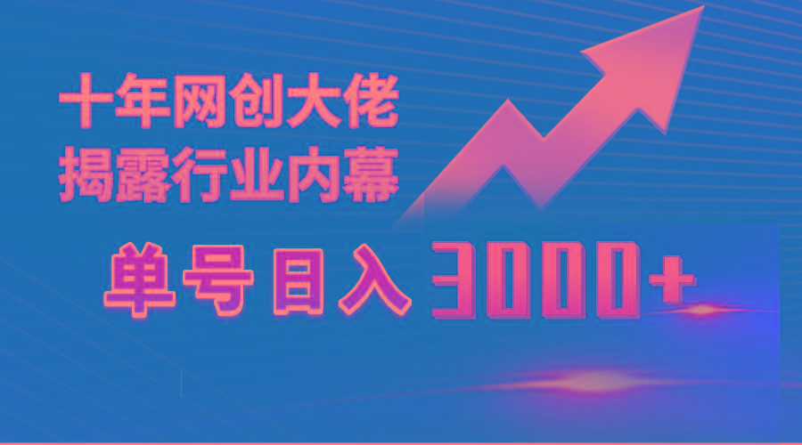 (9497期)单号日入3000+，工作室内部无脑美女视频玩法，100%过原创-搞机圈