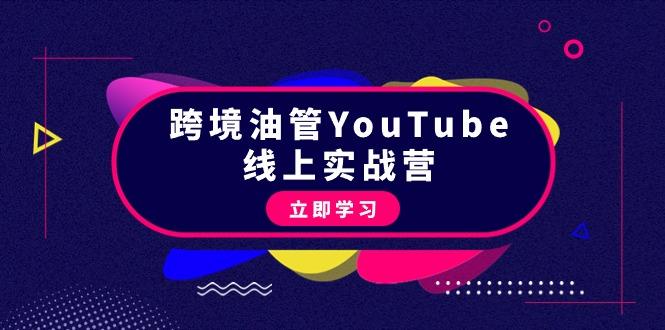 (9389期)跨境油管YouTube线上营：大量实战一步步教你从理论到实操到赚钱(45节)-搞机圈