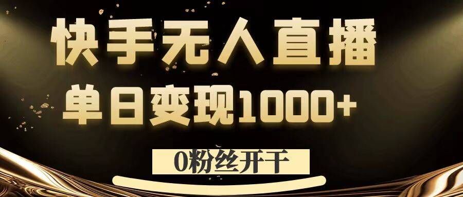 0粉丝开干，快手无人直播，单日变现1k+【揭秘】-搞机圈