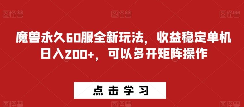 魔兽永久60服全新玩法，收益稳定单机日入200+，可以多开矩阵操作-搞机圈