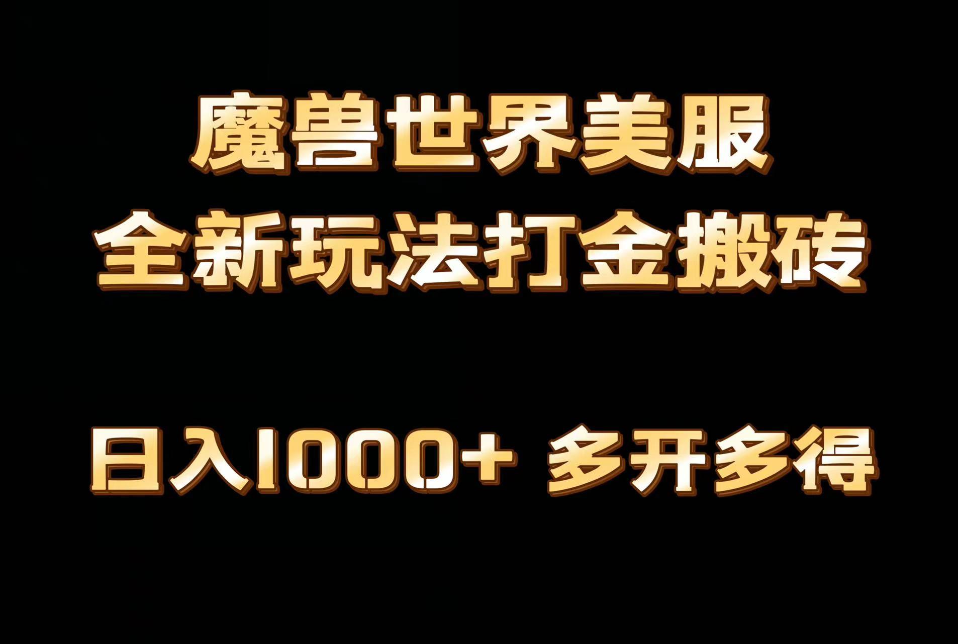 全网首发魔兽世界美服全自动打金搬砖，日入1000+，简单好操作，保姆级教学-搞机圈