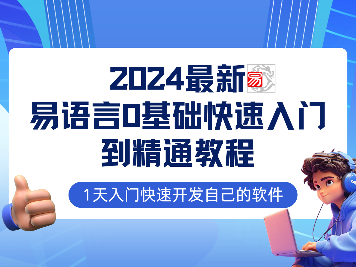易语言2024最新0基础入门+全流程实战教程，学点网赚必备技术-搞机圈