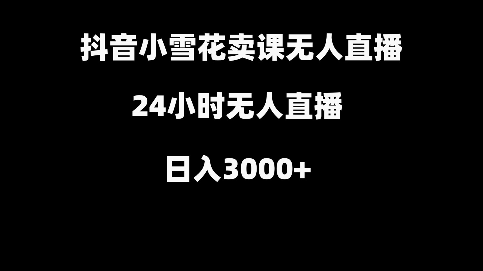 抖音小雪花卖缝补收纳教学视频课程,无人直播日入3000+-搞机圈