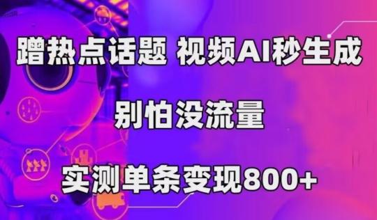 AI一键生成，3分钟一条原创视频，新手零门槛操作中视频伙伴计划-搞机圈