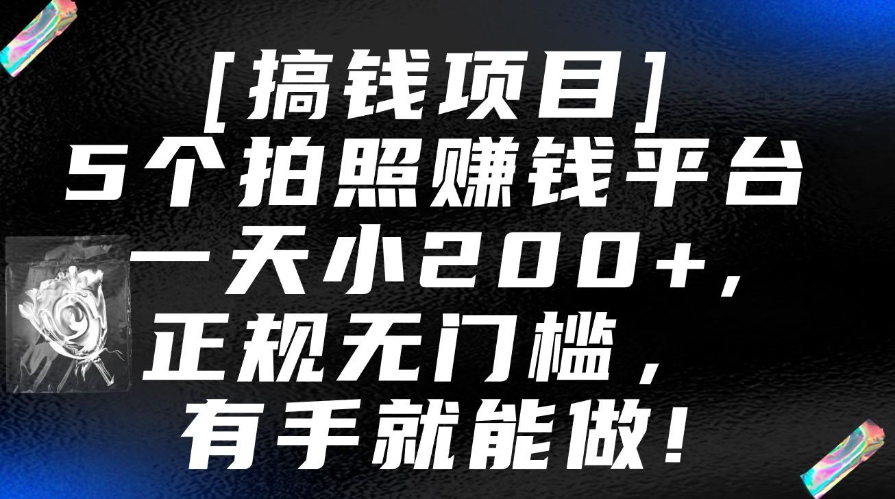5个拍照赚钱平台,一天小200+,正规无门槛,有手就能做【保姆级教程】-搞机圈