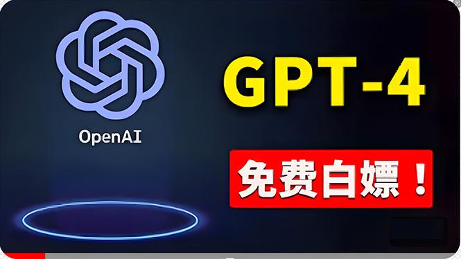 免費使用GPT-4 的方法！ 一分錢不花，白嫖 ChatGPT专业版、DALL·E 3等-搞机圈