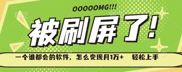 一个谁都会的软件，怎么变现月1万+轻松上手-搞机圈