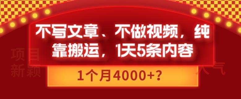不写文章、不做视频，纯靠搬运，1天5条内容，1个月4000+？-搞机圈