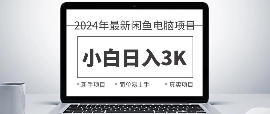 2024最新闲鱼卖电脑项目，新手小白日入3K+，最真实的项目教学-搞机圈