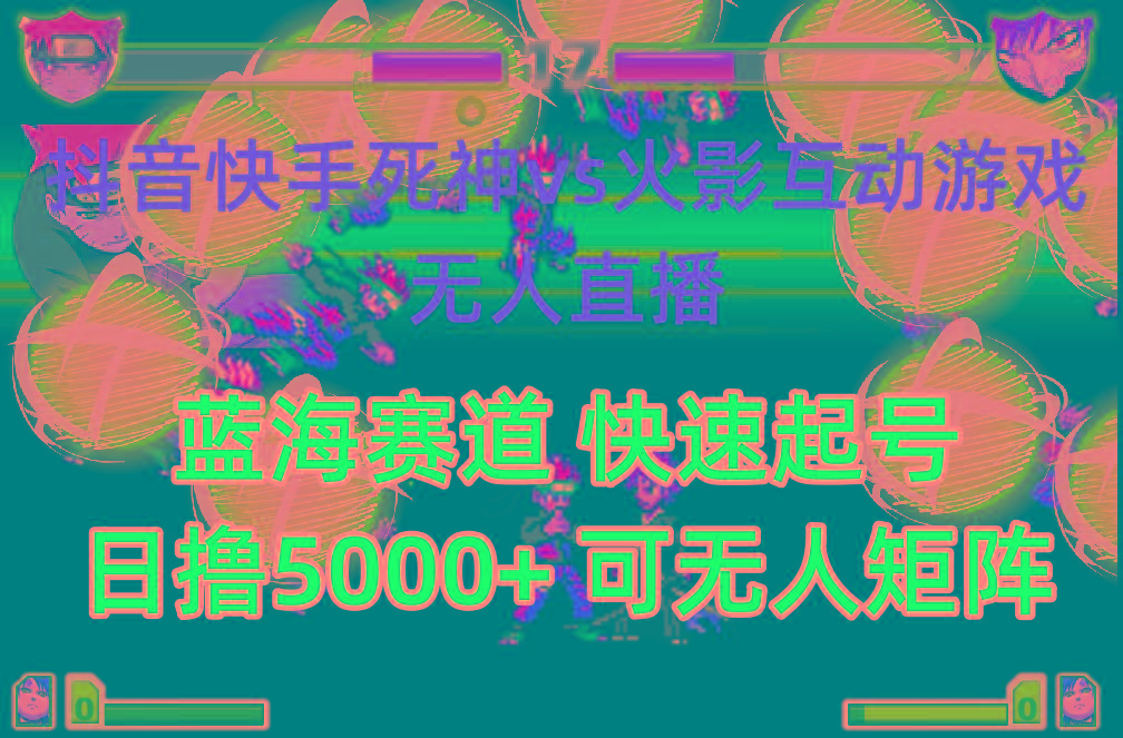 (10073期)抖音快手火影忍者互动无人直播 蓝海赛道快速起号 日入5000+教程+软件+素材-搞机圈