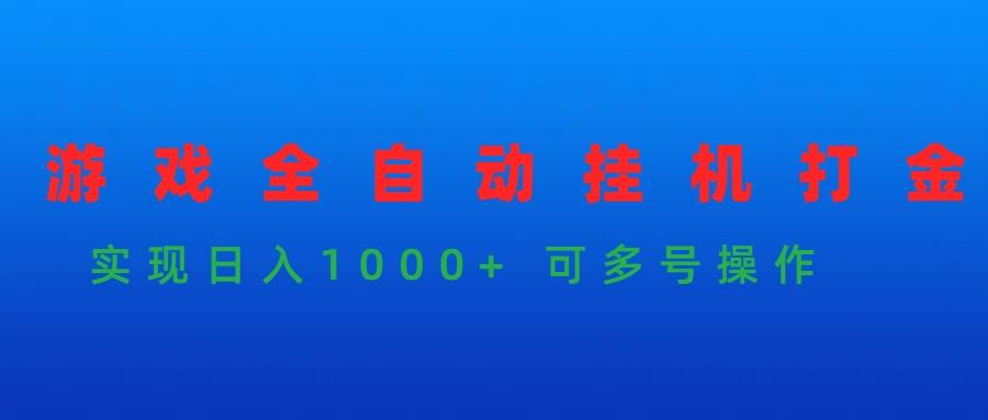 (9828期)游戏全自动挂机打金项目，实现日入1000+ 可多号操作-搞机圈