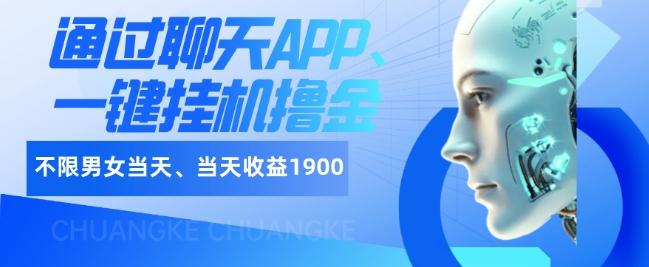 如何通过聊天APP、一键挂机撸金日入1900+-搞机圈