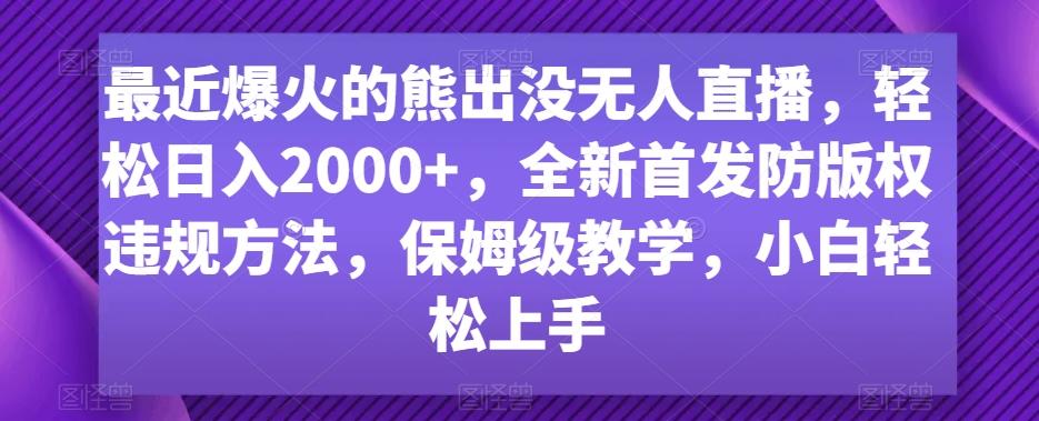 最近爆火的熊出没无人直播，轻松日入2000+，全新首发防版权违规方法【揭秘】-搞机圈