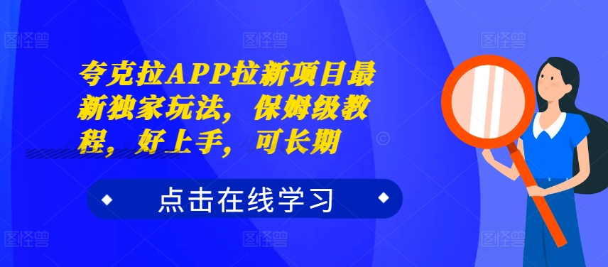 夸克拉APP拉新项目最新独家玩法，保姆级教程，好上手，可长期-搞机圈