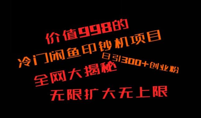 闲鱼流量印钞机项目大揭秘，日引300+创业粉，保姆级实操教程-搞机圈