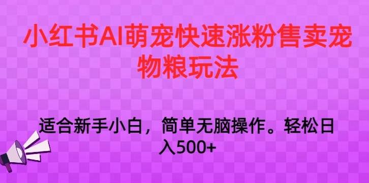 小红书AI萌宠快速涨粉售卖宠物粮玩法，日入1000+【揭秘】-搞机圈