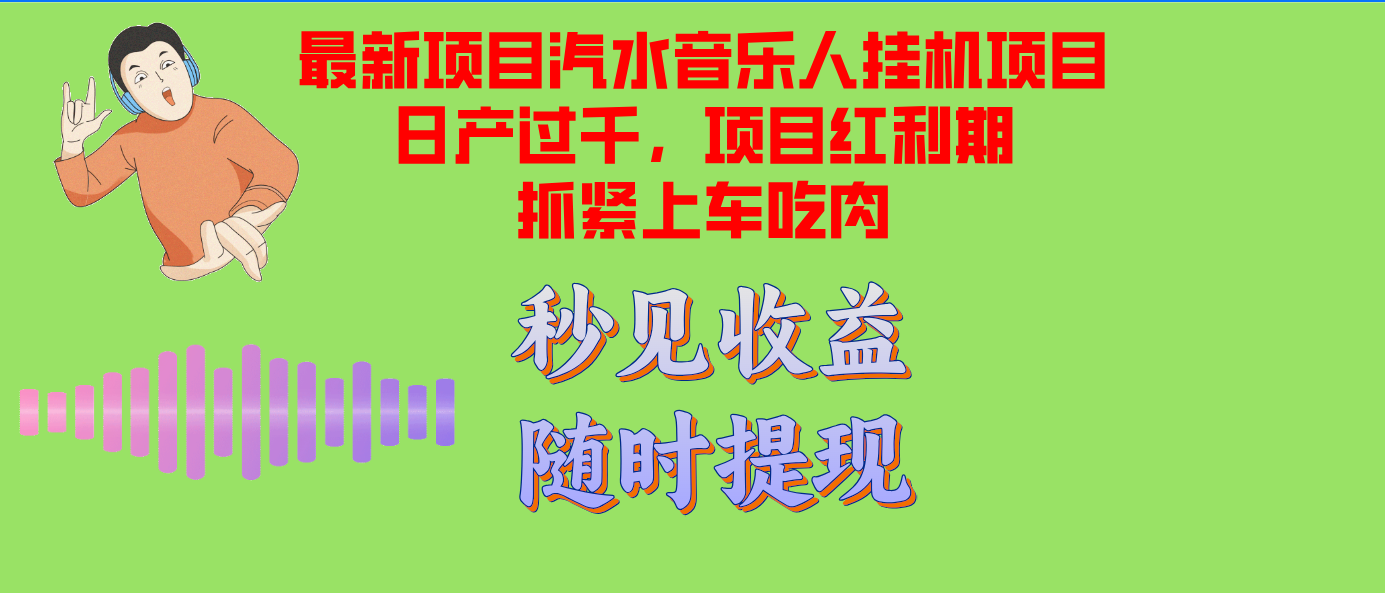 汽水音乐人挂机项目日产过千支持单窗口测试满意在批量上，项目红利期早...-搞机圈