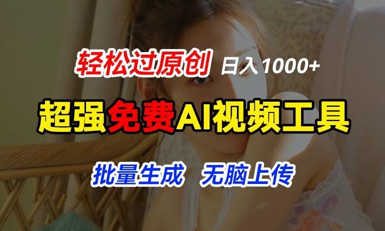 超强免费AI工具，让图片动起来，轻松过原创，批量生成无脑上传，实现睡后1k+【揭秘】-搞机圈