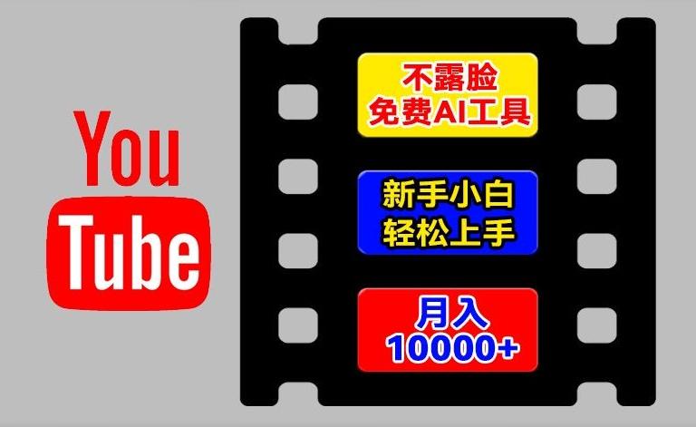 AI工具玩转海外YouTube项目，不露脸，新手小白轻松上手，手把手教你月入1w+【揭秘】-搞机圈