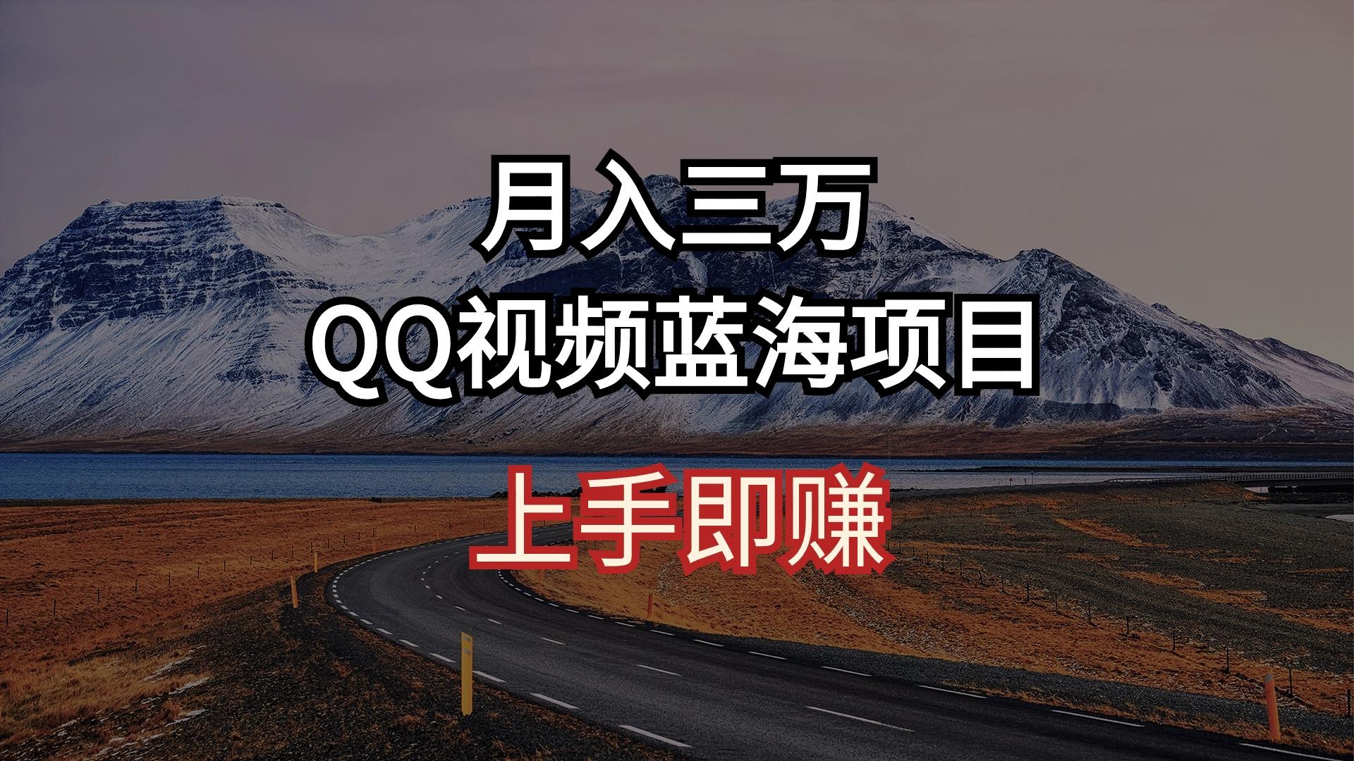 月入三万 QQ视频蓝海项目 上手即赚-搞机圈