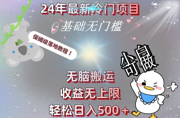 2024最新冷门项目，无脑搬运，收益无上限，轻松日入500＋，保姆级落地教程-搞机圈