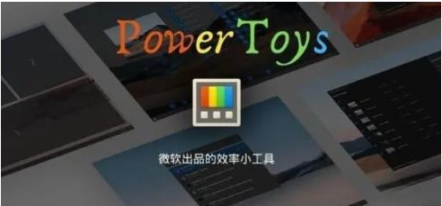 微软出品！Windows用户必备的新瑞士军刀-搞机圈