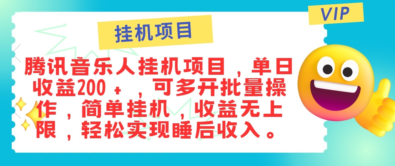 最新正规音乐人挂机项目，单号日入100＋，可多开批量操作，轻松实现睡后收入-搞机圈