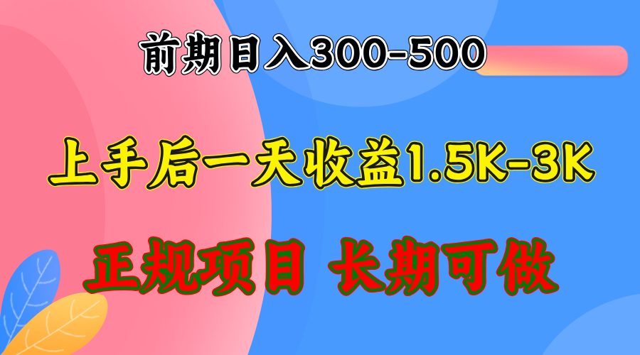 前期收益300-500左右.熟悉后日收益1500-3000+，稳定项目，全年可做-搞机圈