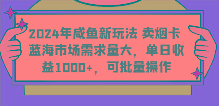 2024年咸鱼新玩法 卖烟卡 蓝海市场需求量大,单日收益1000+,可批量操作-搞机圈