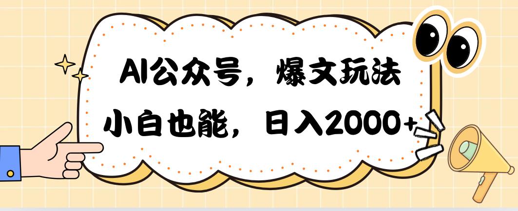 AI公众号，爆文玩法，小白也能，日入2000➕-搞机圈