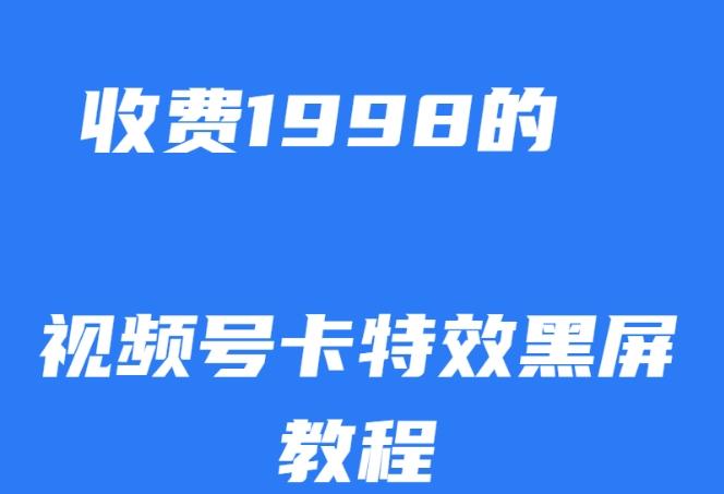 外面收费1998的视频号卡特效黑屏玩法，条条原创，轻松热门【揭秘】-搞机圈