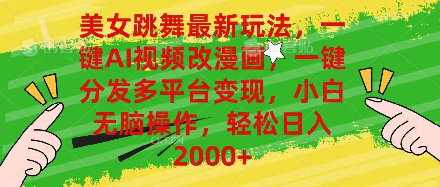 美女跳舞最新玩法，AI一键改漫画，一键分发多平台变现，小白无脑操作，…-搞机圈