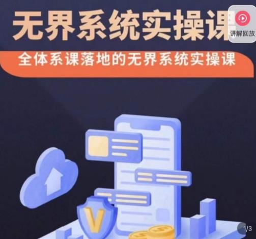 老衲·无界系统实操课，全体系落地无界改版后选择、出价、高投产做付费引流-搞机圈