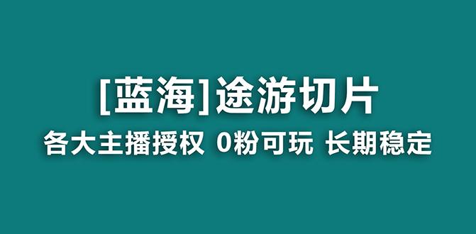 抖音途游切片，龙年第一个蓝海项目，提供授权和素材，长期稳定，月入过万-搞机圈
