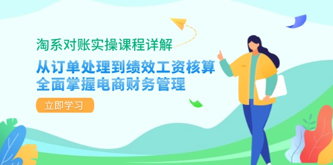 淘系对账实操课程详解：从订单处理到绩效工资核算，全面掌握电商财务管理-搞机圈
