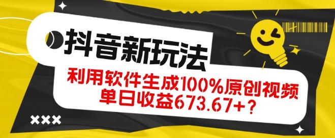 抖音、视频号全新玩法，利用软件生成100%原创视频，单日收益673.67+？-搞机圈
