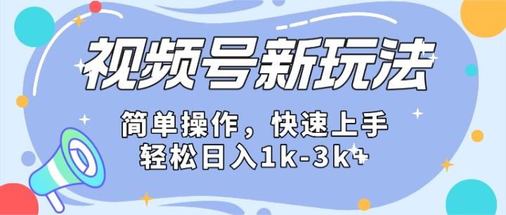 2024微信视频号分成计划玩法全面讲解，日入1500+-搞机圈