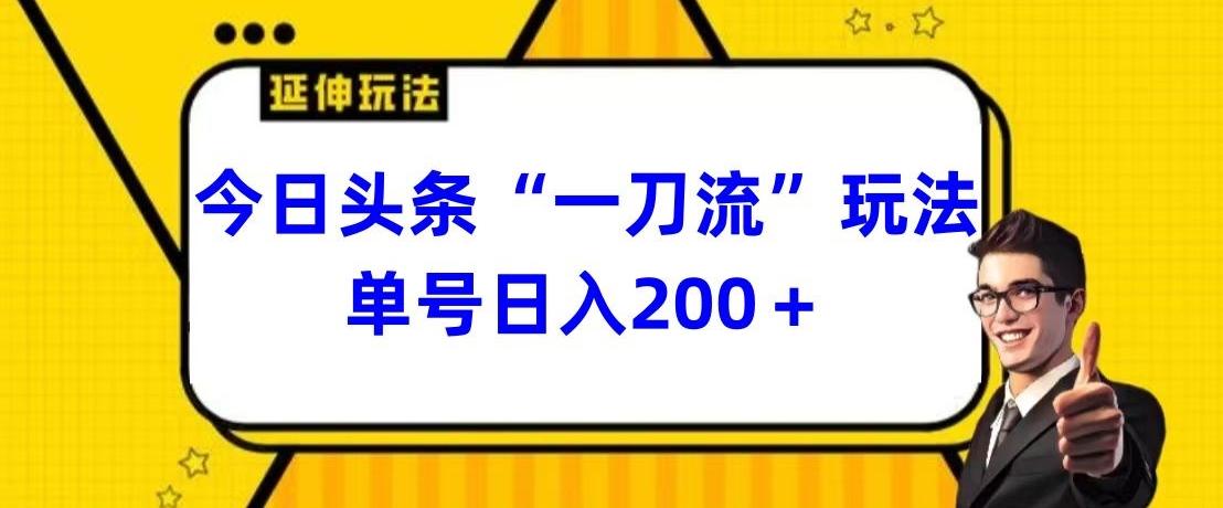 今日头条独家“一刀流”玩法单号日入200+-搞机圈