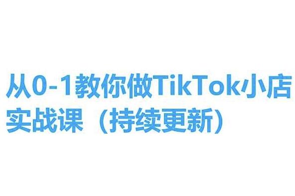 从0-1教你做TikTok小店实操课(持续更新)，手把手教你，简单易学-搞机圈