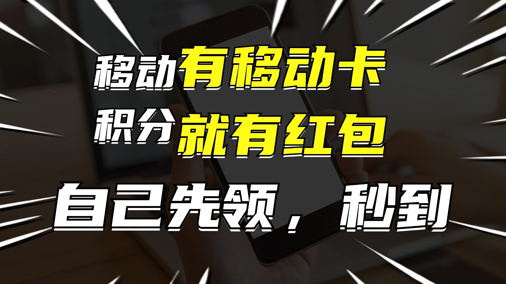 有移动卡，就有红包，自己先领红包，再分享出去拿佣金，月入10000+-搞机圈