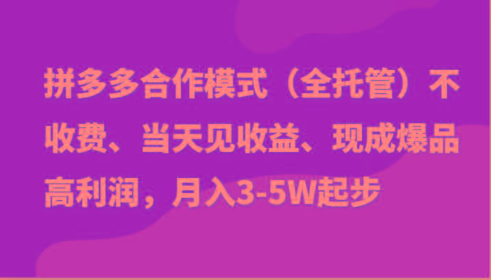 最新拼多多模式日入4K+两天销量过百单，无学费、老运营代操作、小白福利-搞机圈