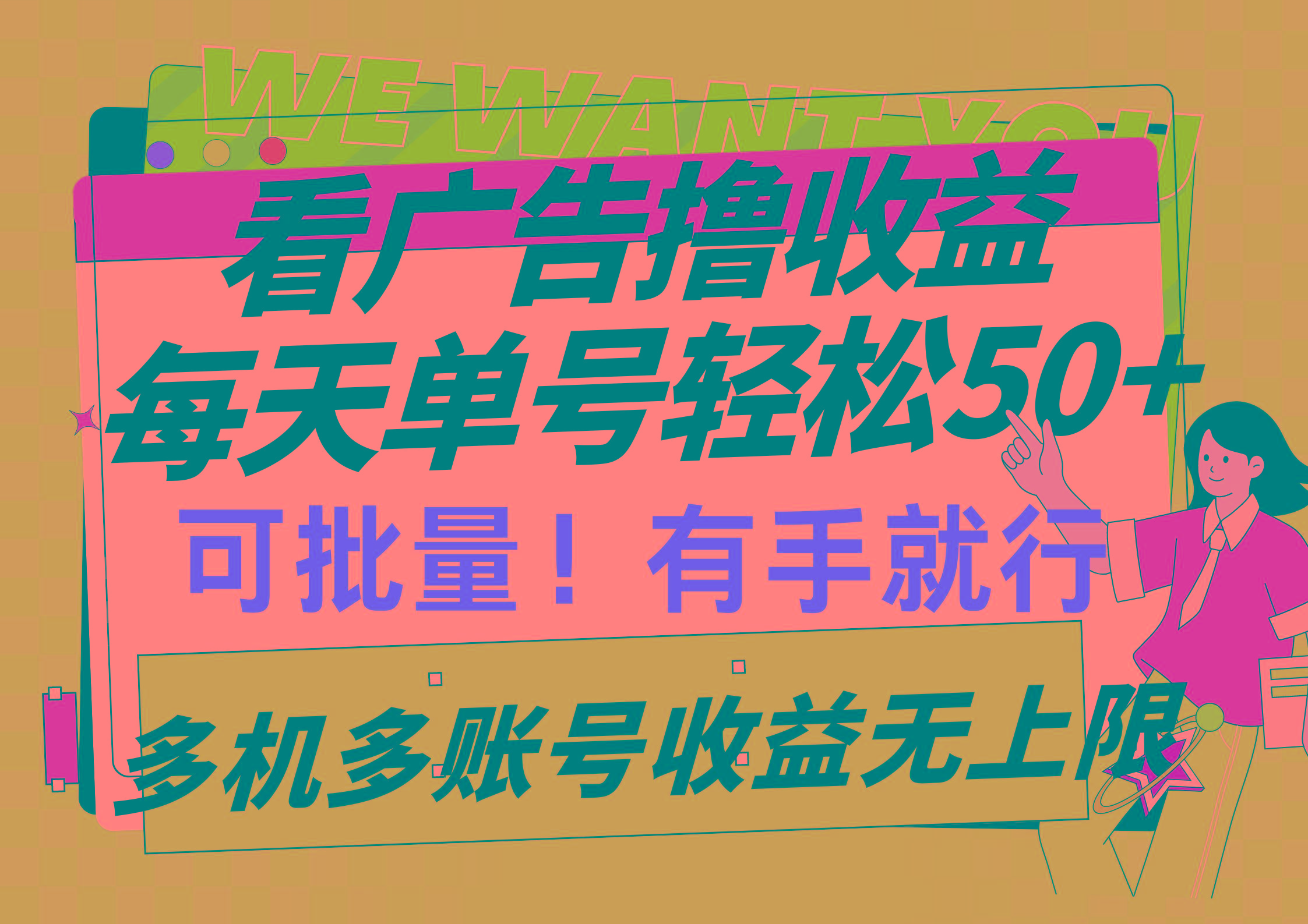 (9941期)看广告撸收益，每天单号轻松50+，可批量操作，多机多账号收益无上限，有…-搞机圈