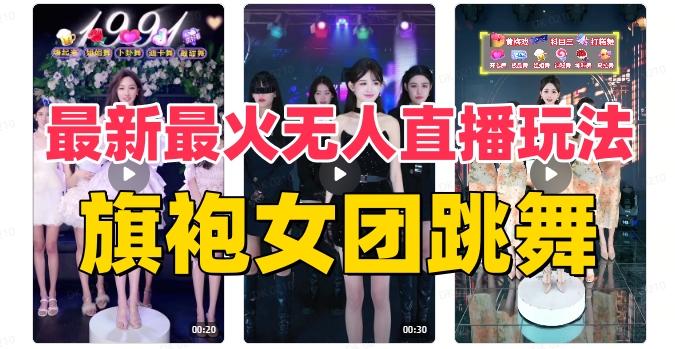 抖音最新最火旗袍女团跳舞无人直播玩法（含开播视频教程+软件+互动视频素材）-搞机圈