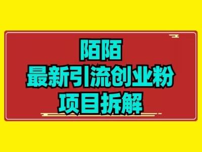 最新陌默引流精准粉项目拆解-搞机圈