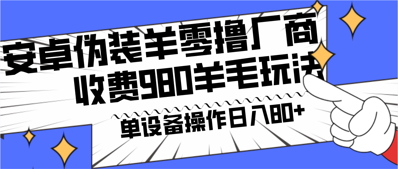 安卓伪装羊零撸厂商羊毛项目，单机日入80+，可矩阵，多劳多得，收费980项目直接公开-搞机圈