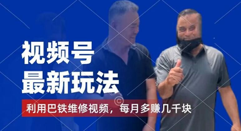 视频号最新玩法，利用巴铁维修视频，赚分成计划收益，还有千粉号额外变现，每月多赚几千块钱【揭秘】-搞机圈