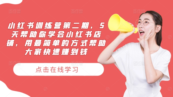 小红书训练营第二期，5天帮助你学会小红书店铺，用最简单的方式帮助大家快速赚到钱-搞机圈