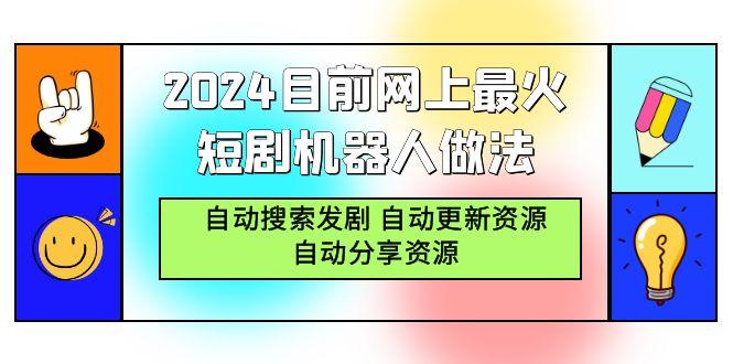 (9293期)2024目前网上最火短剧机器人做法，自动搜索发剧 自动更新资源 自动分享资源-搞机圈